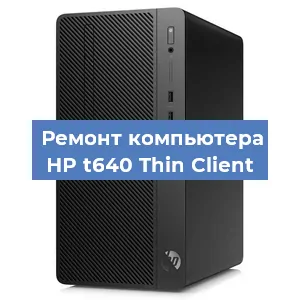 Замена кулера на компьютере HP t640 Thin Client в Воронеже